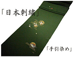 純日本製の京都刺繍 