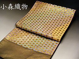 小森織物 西陣 袋帯 金箔
