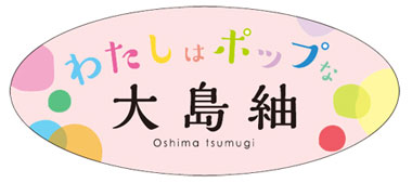 わたしはポップな大島紬ロゴ