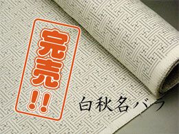  小柄なので男性にもお薦めの白秋名バラ ( 最大裄寸法：約７５㎝ )